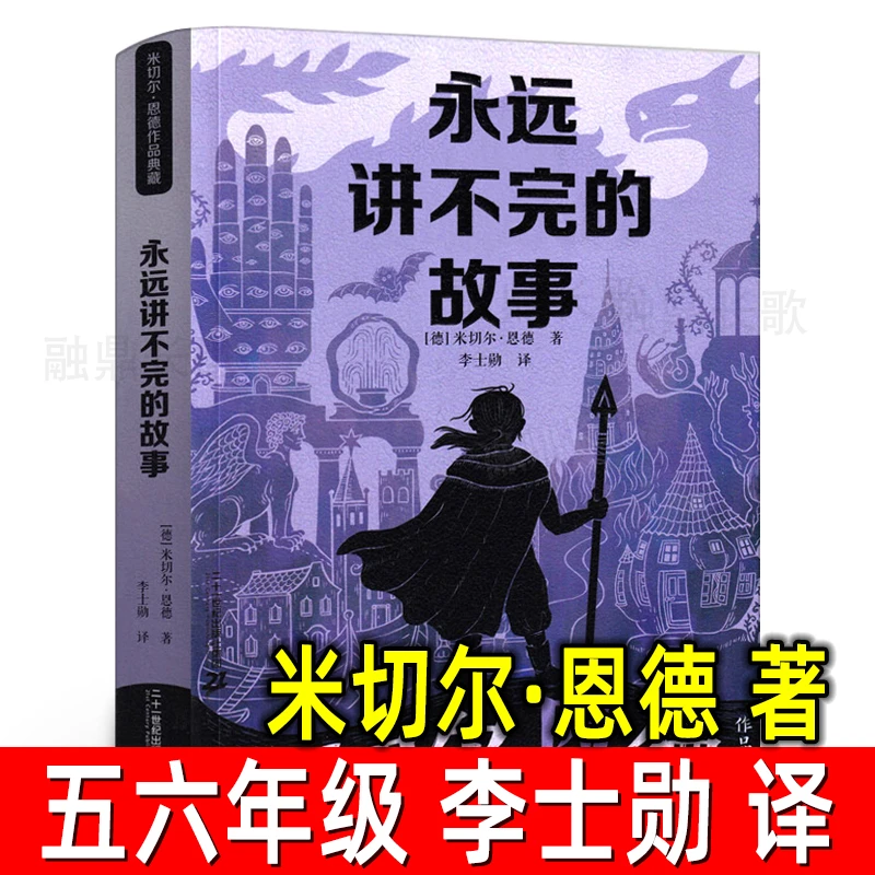 永远讲不完的故事米切尔·恩德 著/李士勋 译外国儿童书籍五六年级