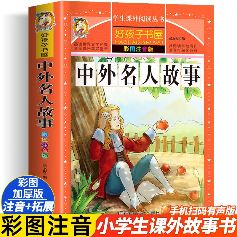 中外名人故事世界名人名言经典语录注音书籍小学生必背名句正版sw