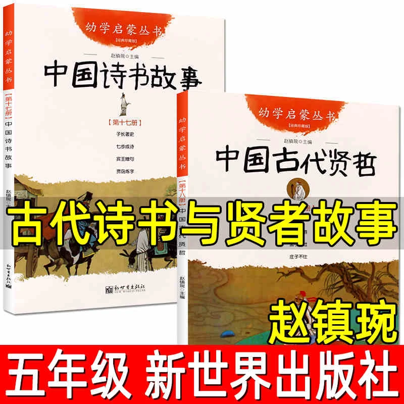 中国古代诗书与贤者故事正版书赵镇琬著五年级小学生课外阅读书籍