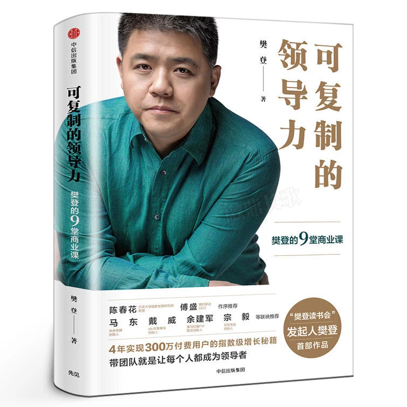 可复制的领导力 樊登的9堂商业课 正版包邮 樊登著 樊登读书会 企