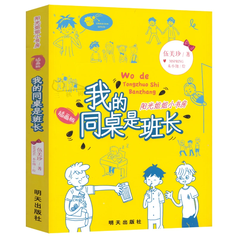 我的同桌是班长 伍美珍著 四年级小学生必读书校园青春励志小说儿