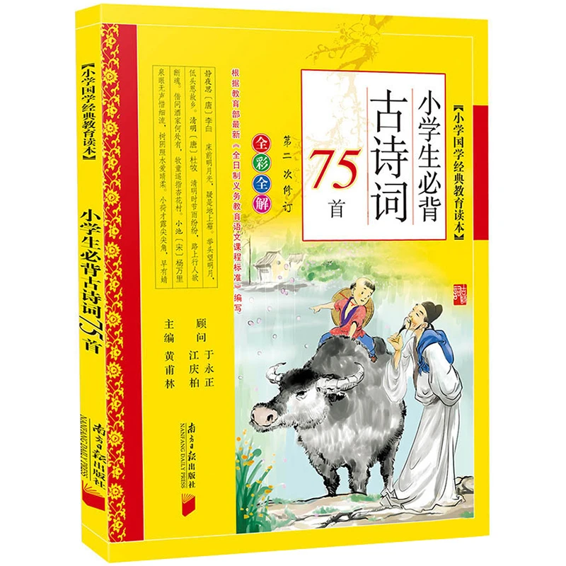 小学生必背古诗词75首版彩图注音版正版 人教版小学通用 小学唐诗