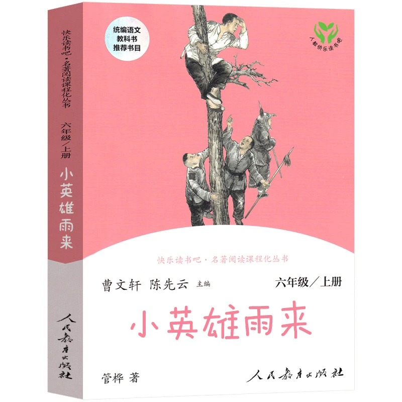 小英雄雨来正版管桦著曹文轩陈先云主编人教版六年级上册快乐读书