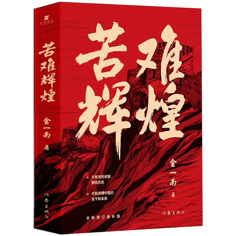 苦难辉煌正版 金一南书籍全新修订增补纪念版中共党史军史书籍