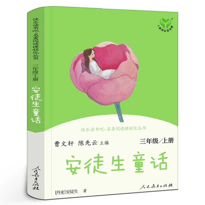 人教版 安徒生童话三年级上册正版快乐读书吧小学生必读课外书籍