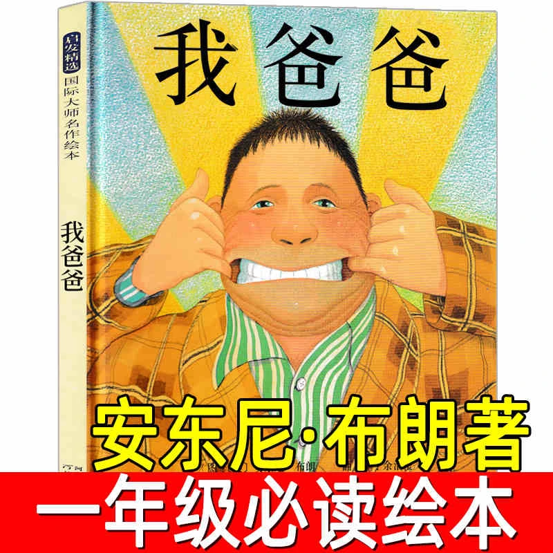 我爸爸绘本正版精装[英]安东尼·布朗著一二年级必读课外书经典书