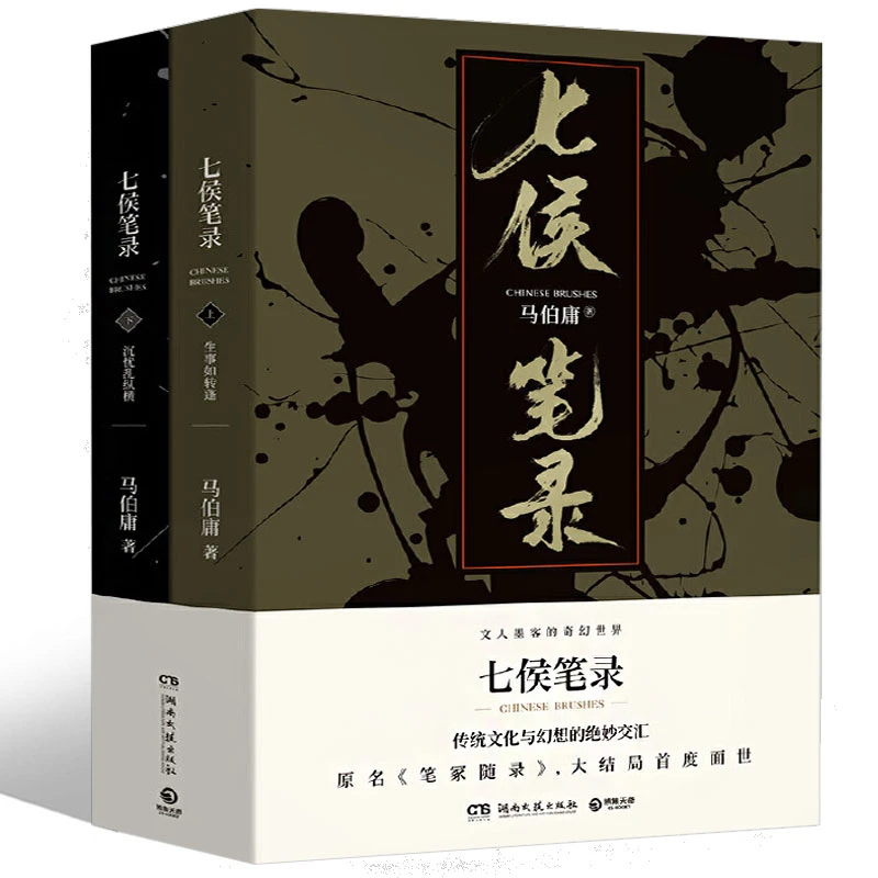 七侯笔录上下全2册马伯庸新作笔冢随录大结局中国现当代文学长篇