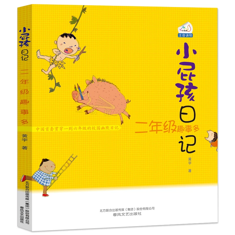 小屁孩日记 二年级趣事多彩图注音版 小屁孩系列经典书目 小学