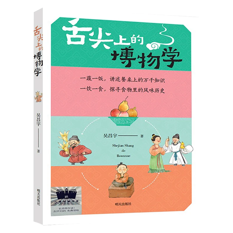 舌尖上的博物学吴昌宇/著六年级百班千人祖庆说大阅小森正版书籍