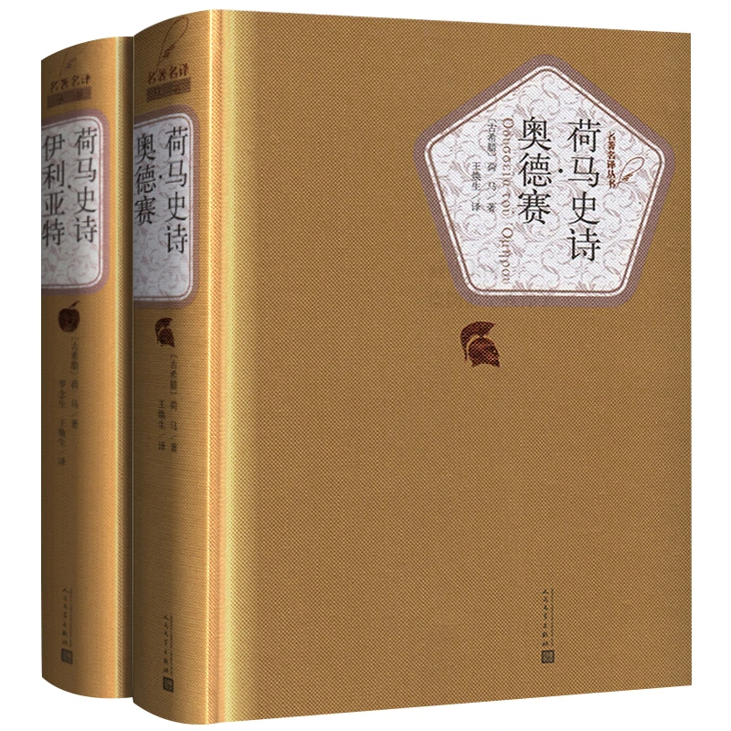荷马史诗全集伊利亚特和奥德赛原著 精装正版荷马著外国经典名著