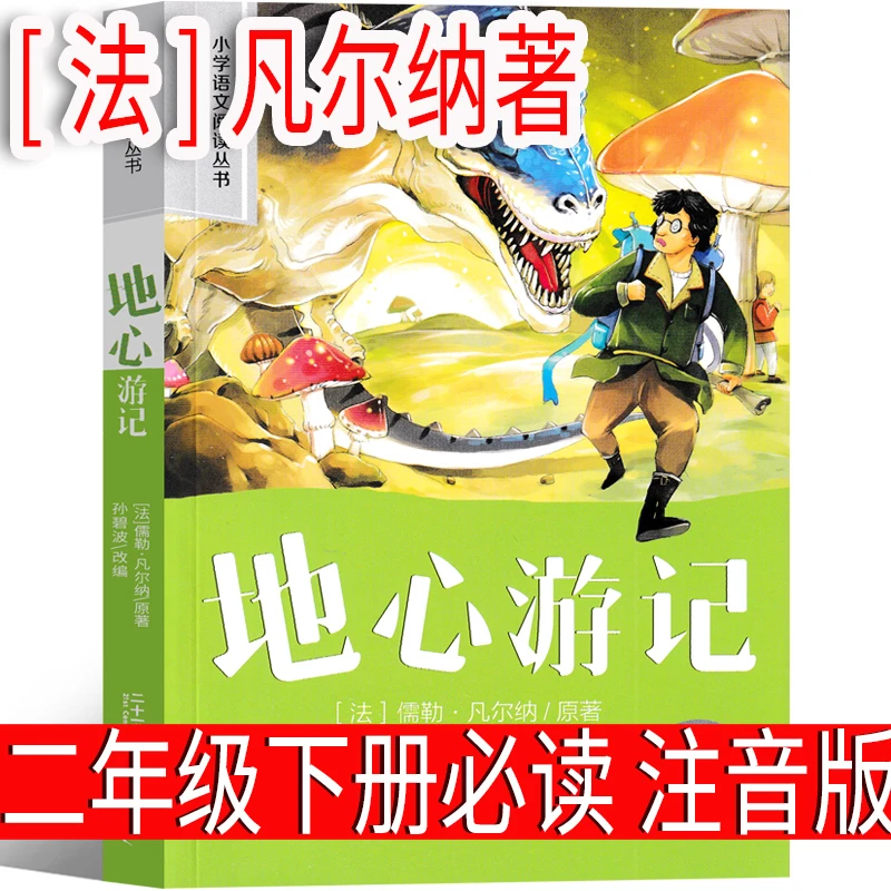 地心游记注音版正版彩图 小学生二年级阅读课外书必读推荐地心游