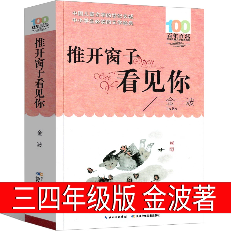 推开窗子看见你 正版金波著小学生三年级四年级必读课外书阅读书
