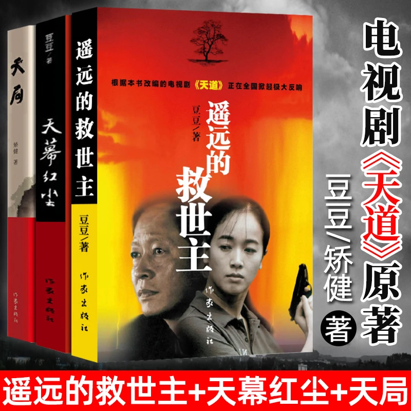 全套3册天局+天幕红尘+遥远的救世主正版书无删减三部曲豆豆矫健