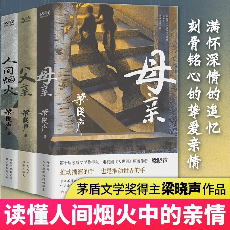 父亲+母亲+人间烟火 梁晓声作品集 茅盾文学奖得主亲情小说中国式