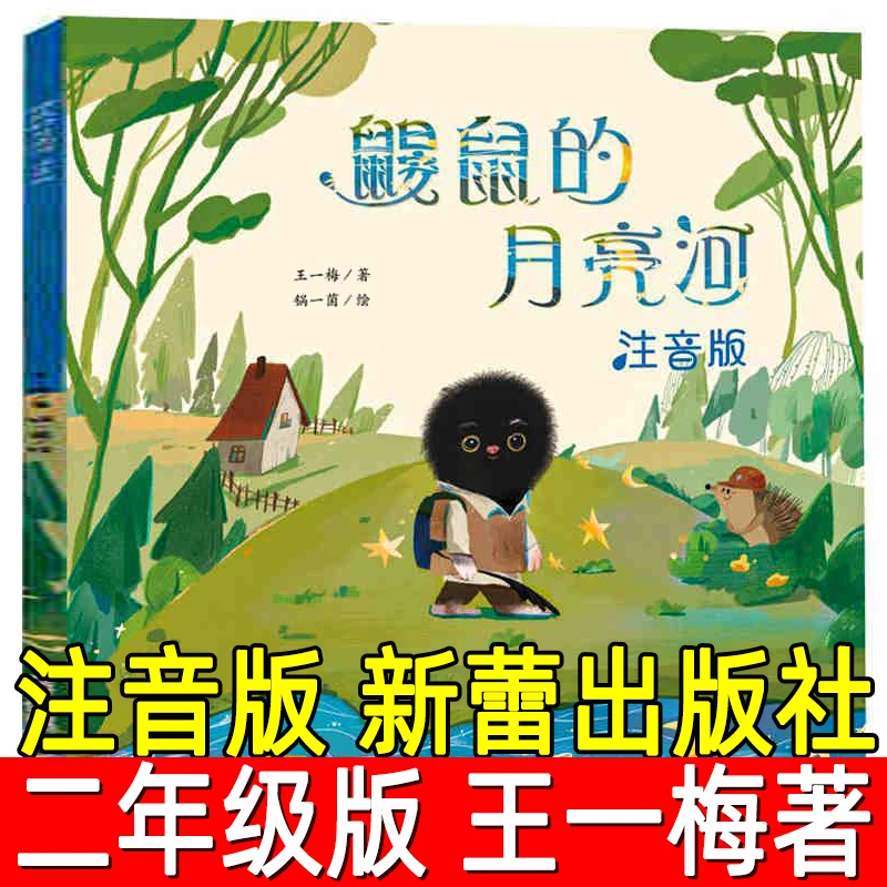 鼹鼠的月亮河正版注音版王一梅著小学生二年级三年级必读课外书籍