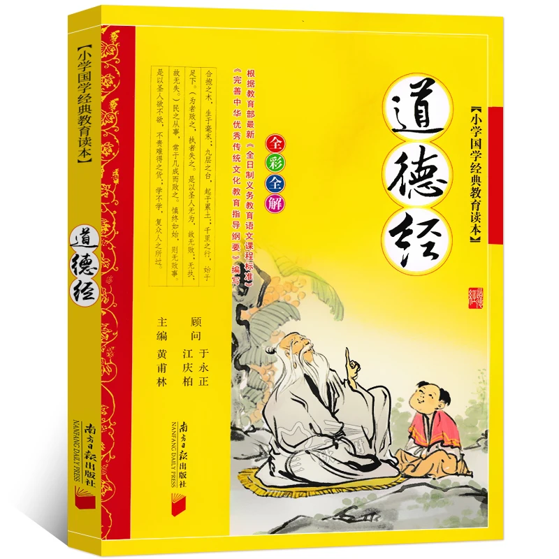 道德经正版注音版小学生 少儿儿童拼音版原文小学中华国学经典书