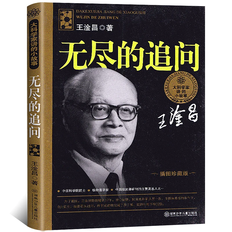 无尽的追问 王淦昌 插图珍藏版 大科学家讲的小故事 小学生课外书