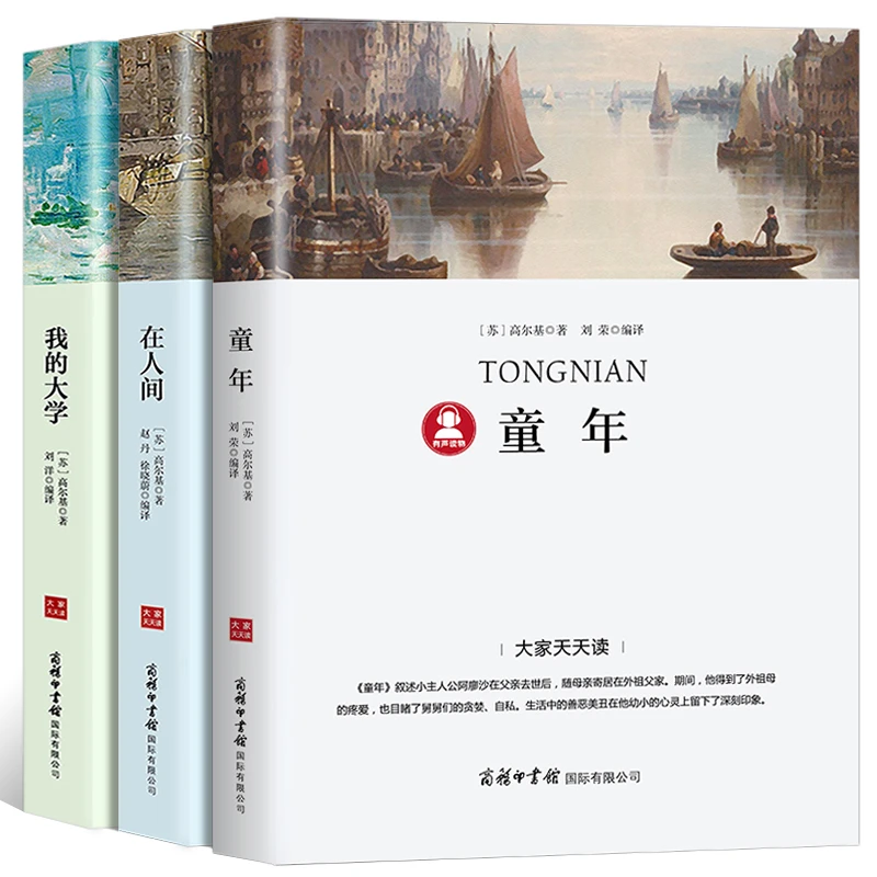 高尔基自传体三部曲 童年/在人间/我的大学正版包邮 初中生中小学