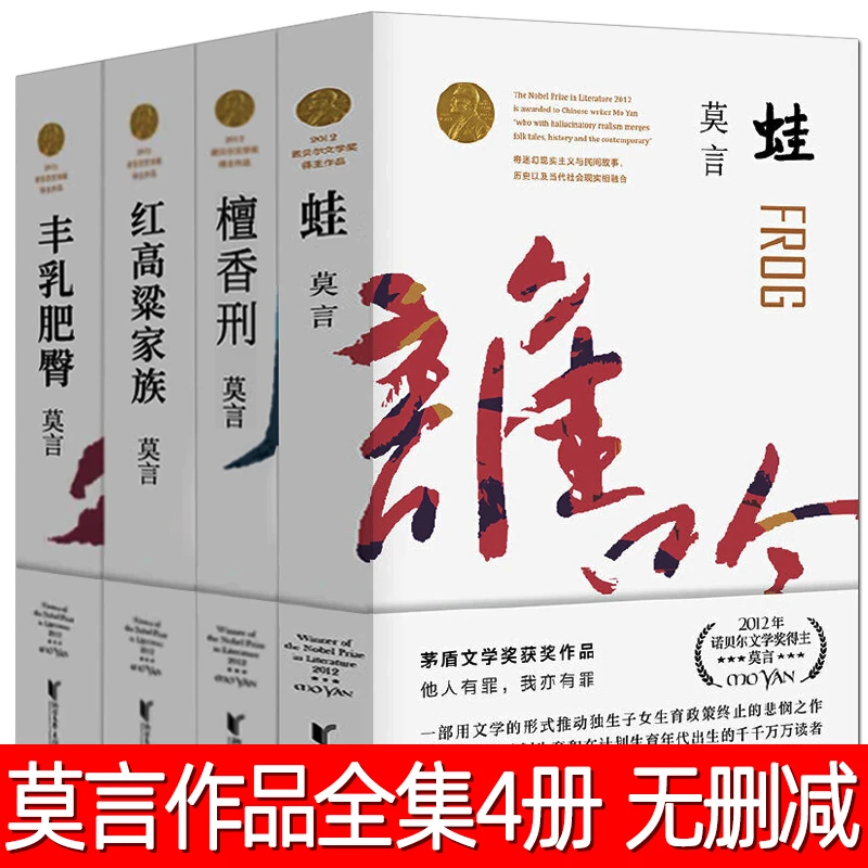 莫言作品集全套4册 丰乳肥臀 蛙 檀香刑 红高粱家族 莫言的书文集