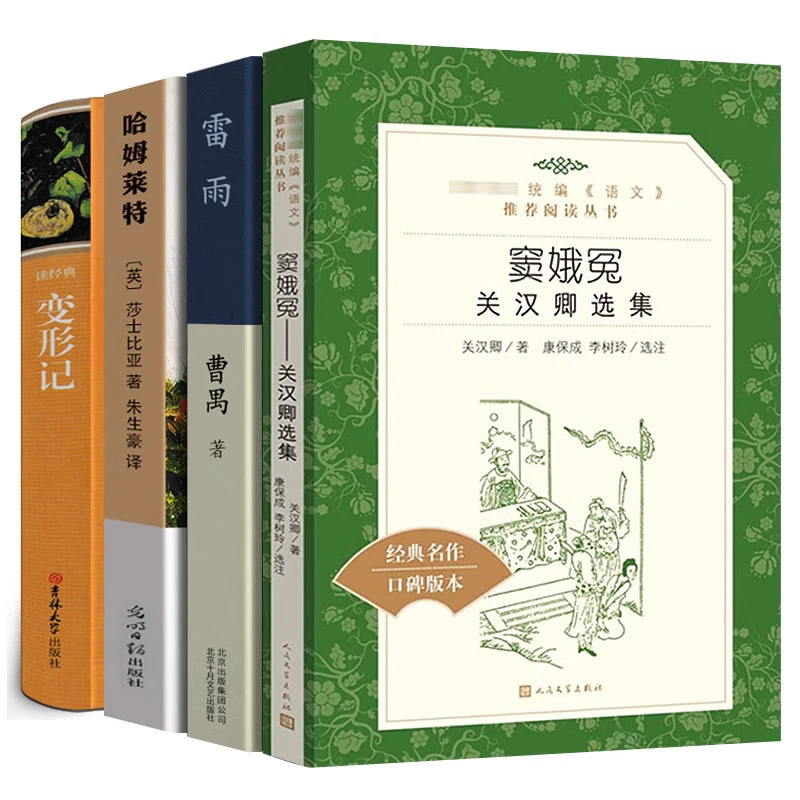窦娥冤哈姆莱特雷雨变形记正版原著 曹禺卡夫卡 高中生课外阅读必