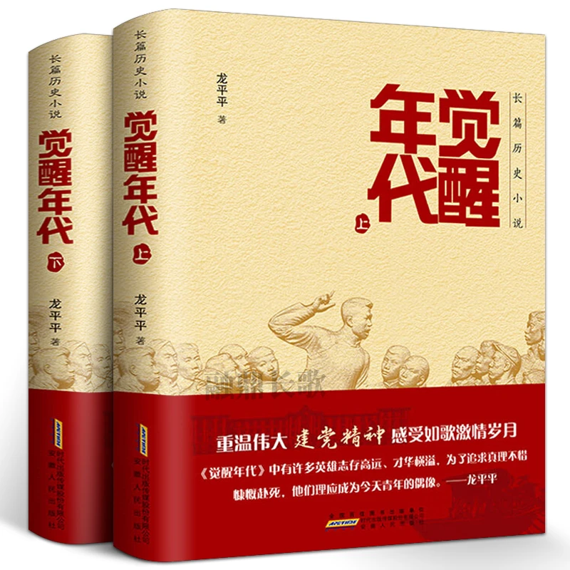 觉醒年代 小说书籍全集2册 龙平平著 畅销书排行榜新青年文选历史