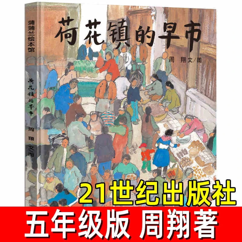 荷花镇的早市正版周翔著小学生五年级必读课外书阅读书21世纪出版