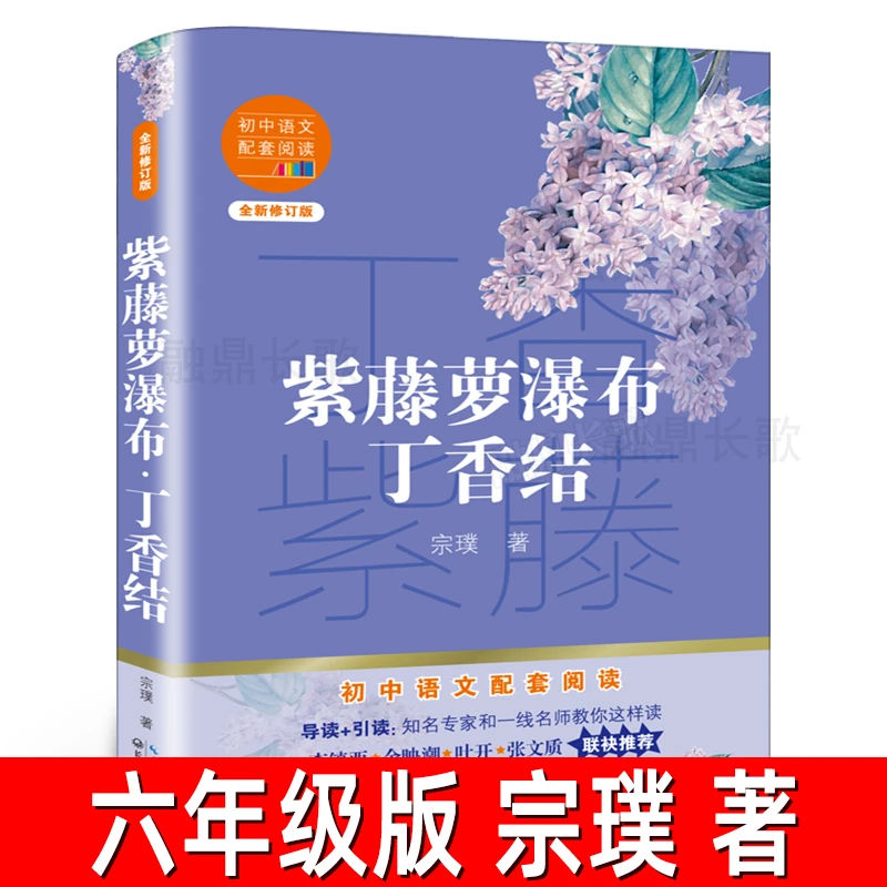 紫藤萝瀑布 丁香结 宗璞著六年级上册小学生必读课外书阅读书籍儿