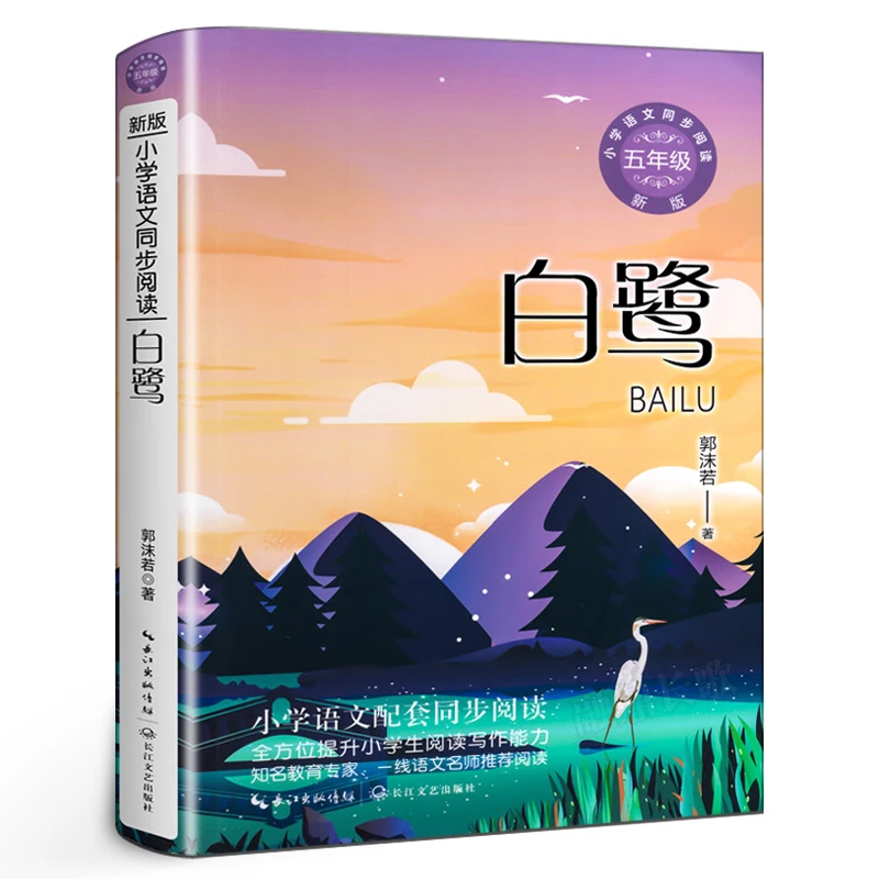 白鹭书 正版 郭沫若散文集 小学语文教科书同步阅读 五年级上册小