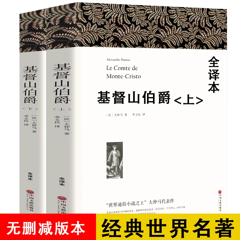 【无删减1390页】基督山伯爵 正版包邮中文版原著原版大仲马的书籍