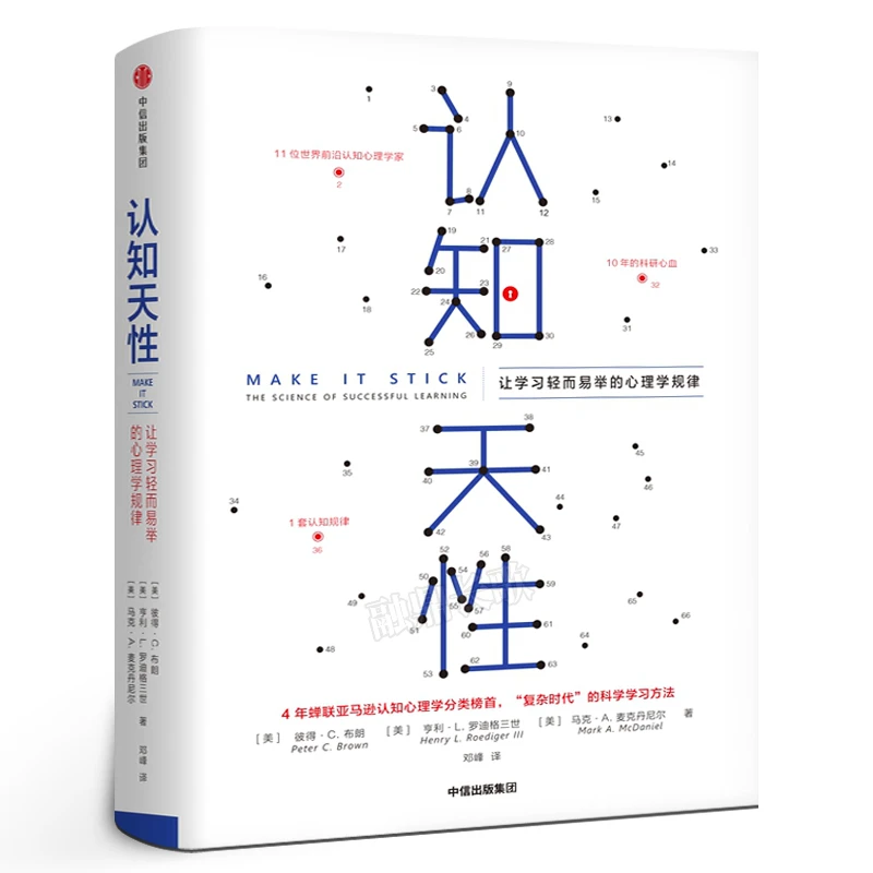 认知天性 让学习轻而易举的心理学规律 彼得·布朗等著 每个人思