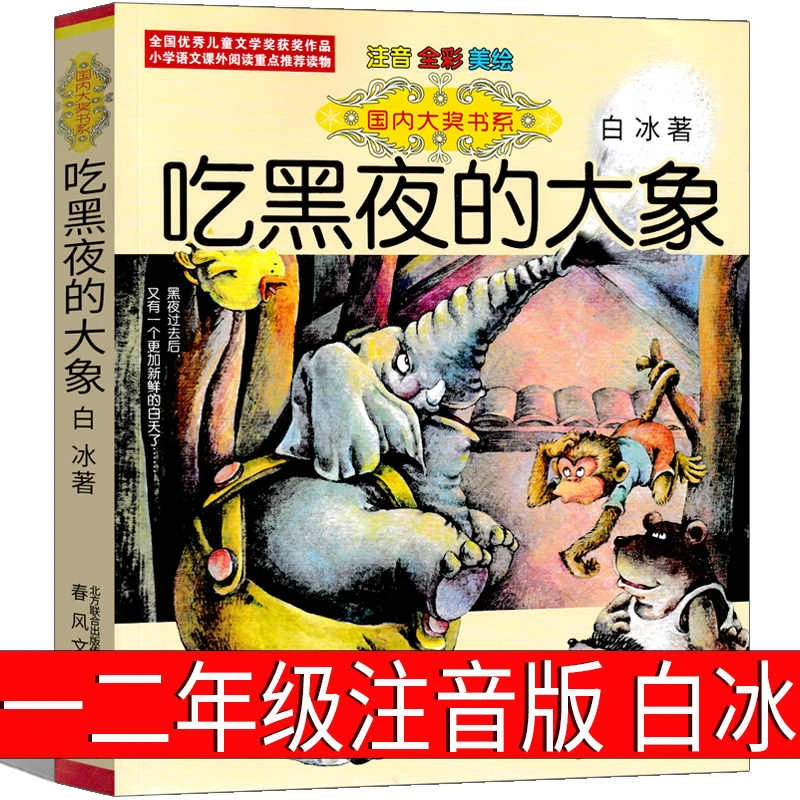 吃黑夜的大象 正版注音版白冰著 一年级二年级必读课外书阅读书籍