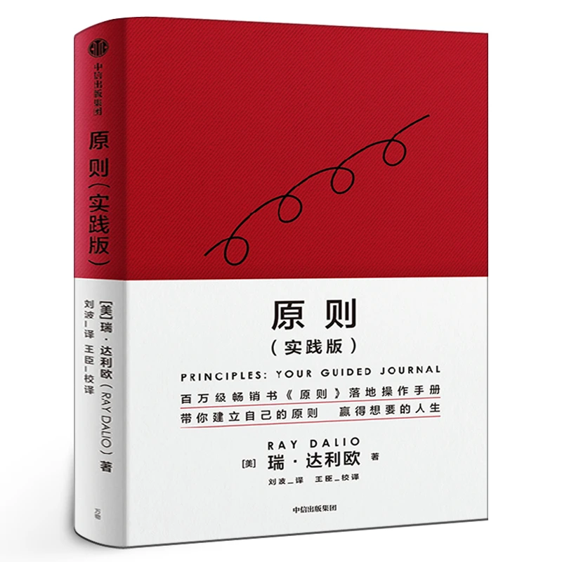 原则（实践版）瑞达利欧著 原则应对变化中的世界秩序桥水创始人