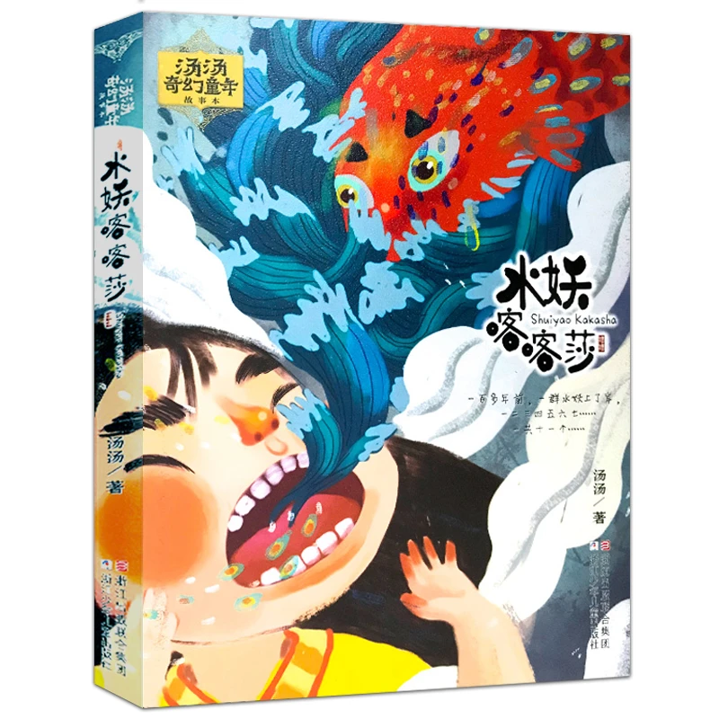 水妖喀喀莎 正版小学生课外阅读书目亲近母语经典童书阅读汤汤奇