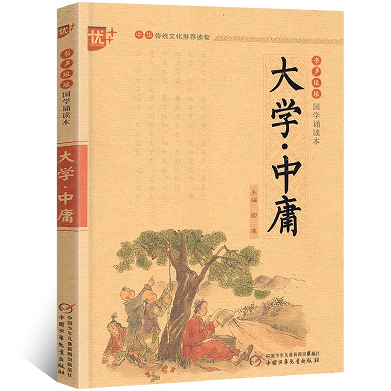 大学中庸书正版 中国传统文化文白对照原文译文 学生国学注音版u+