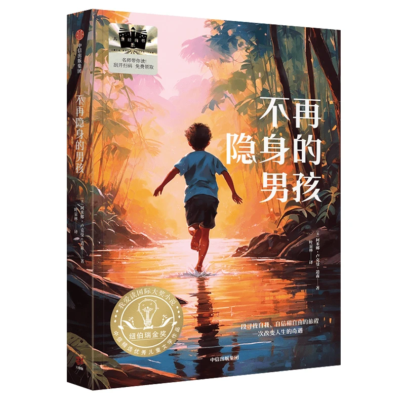 不再隐身的男孩 2024暑期推荐阅读书籍五年级小学生课外阅读书籍