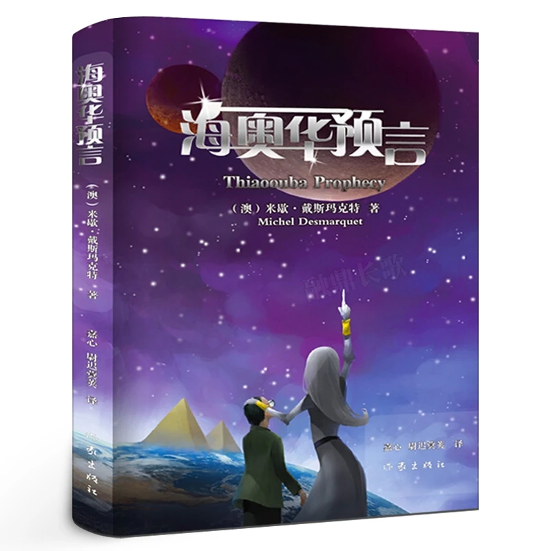 海奥华预言 中文版无删减正版 米歇·戴斯玛克特著 地球人外星游
