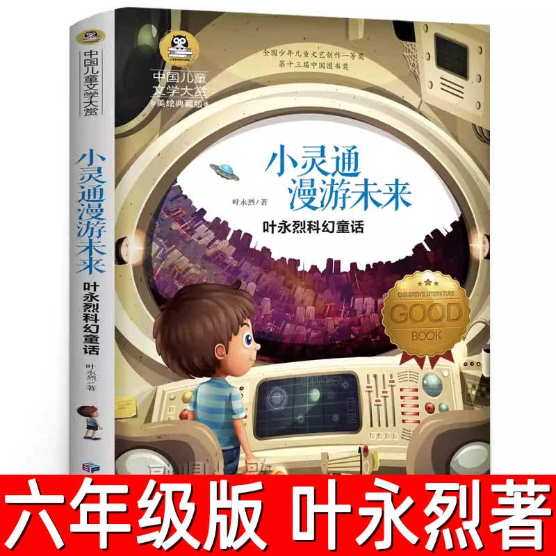 小灵通漫游未来正版叶永烈 著六年级必读课外书完整版儿童读物书