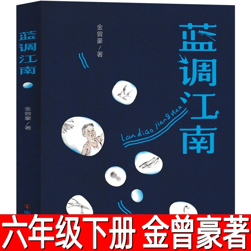 蓝调江南 正版金曾豪著 小学生六年级下册必读课外书阅读书籍少儿