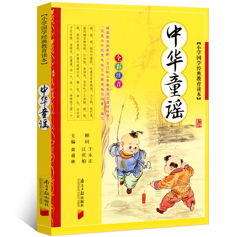 中华童谣 正版包邮 彩图注音 一二年级小学生课外阅读必读书籍 中