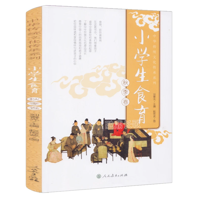 小学生食育 秋季卷 正版人教版 刘春光主编 赵传波图 四年级小学
