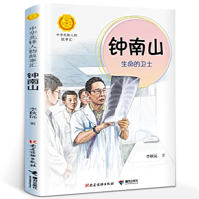 钟南山生命的卫士书 李秋沅 三四年级中华先锋人物故事汇 小学生