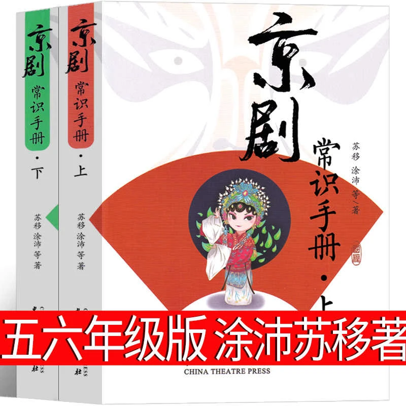 京剧常识手册（上下）2册正版 涂沛苏移等著小学生五六年级必读书籍