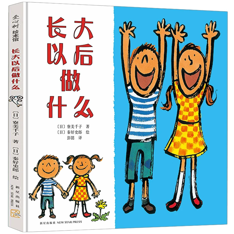 长大以后做什么绘本 正版 爱心树绘本馆 少幼儿童成长启蒙绘本 用
