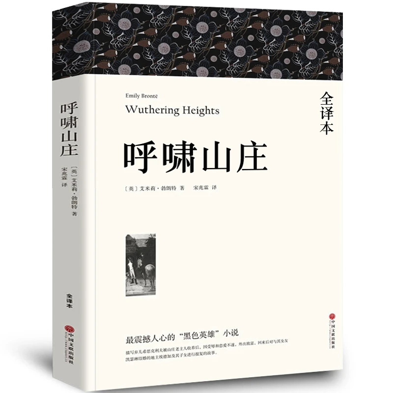 【全译本无删减】呼啸山庄中文版 正版艾米莉·勃朗特著经典名著小说