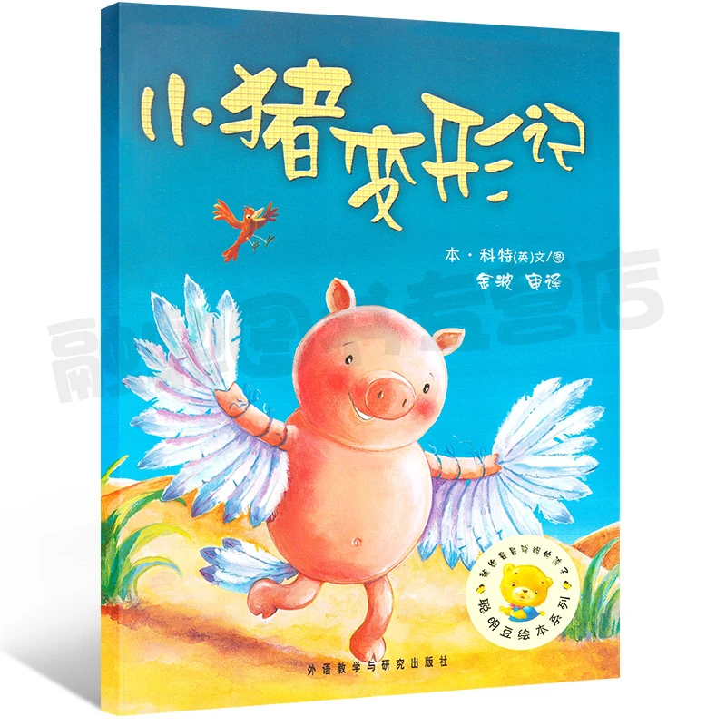 小猪变形记 正版绘本一二年级阅读 聪明豆绘本系列 小学生课外cm