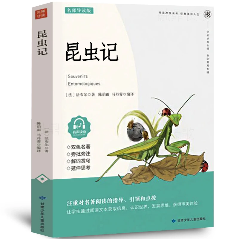 昆虫记 正版法布尔著 四年级课外阅读书小学生三年级五年级六年级