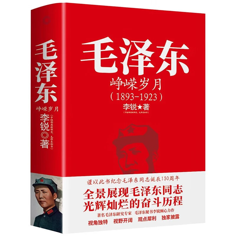 毛泽东峥嵘岁月1893-1923 谨以此书纪念毛泽东同志诞辰130周年
