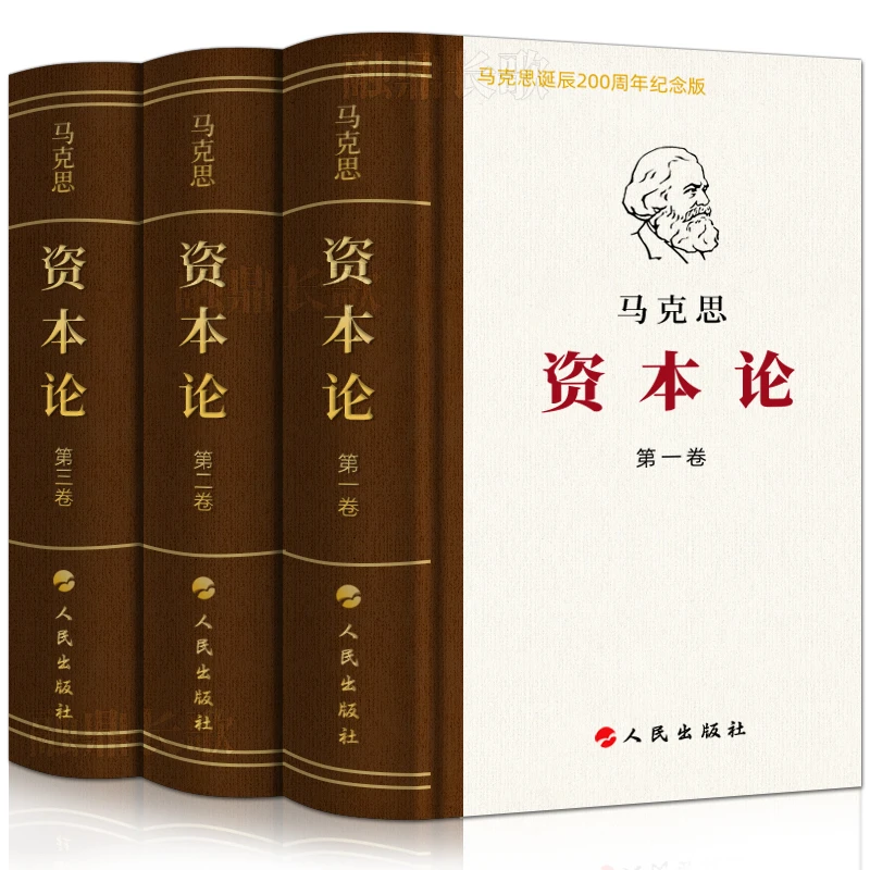 资本论全三卷正版典藏精装全集无删减 马克思诞辰200周年纪念版