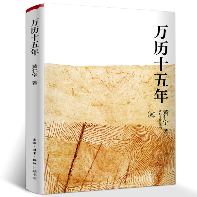 万历十五年 黄仁宇 正版包邮 经典版 是黄仁宇的成名之作原版书籍
