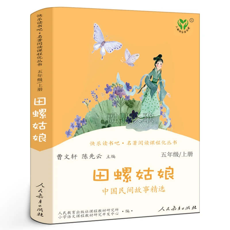 人教版 田螺姑娘 五年级上册快乐读书吧中国民间故事精选 曹文轩